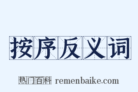 按序反义词是什么意思的图片